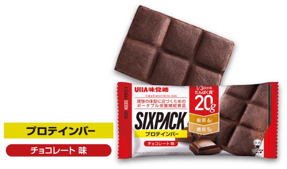 UHA味覚糖のシックスパックプロテインバーのチョコレート味